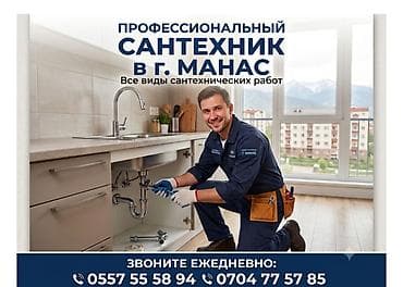няни на дому: Профессиональные услуги сантехника в г. Манас. Выполняются все виды — 1