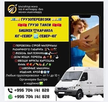 cdi 2 7: Грузоперевозки и грузовое такси - Маршруты: Бишкек — Каракол — 3