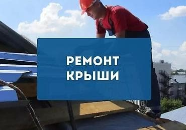 Ремонт крыша Замена кровля Частичный ремонт Проверка ошибка крыша