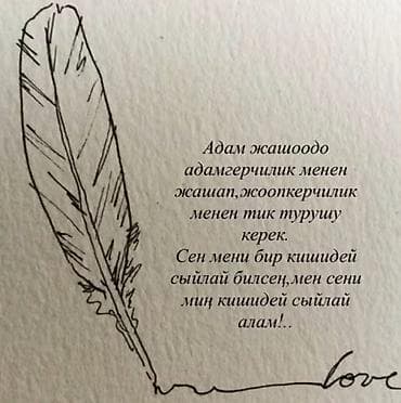 слово пацана: Постер/открытка с цитатой на кыргызском языке и рисунком пера — 1