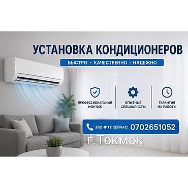 Кондиционер под ключ. установка, обслуживание и ремонт. г.Токмок at lalafo.kg Кондиционер под ключ. установка, обслуживание и ремонт. г.Токмок