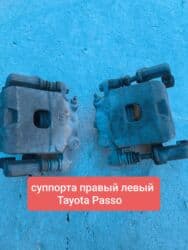 ниссан сефиро запчасти: Комплект суппортов Toyota 2005 г., Б/у, Оригинал, Япония — 1