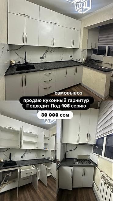 Эмерек гарнитурлары: Кухонный гарнитур под 105 серию. Самовывоз. Цена: 30 000 сом — 1