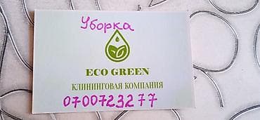 клининг бишкек цены: Уборка помещений, | Квартиры — 1