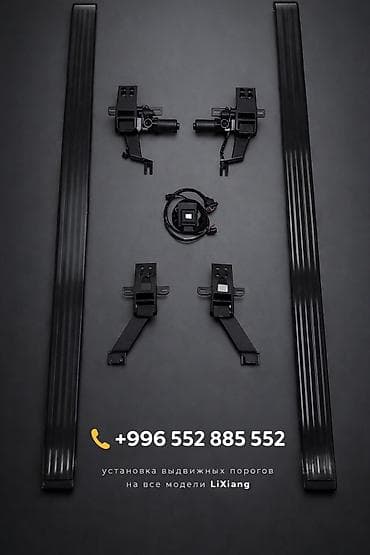 Профессиональная установка выдвижные пороги для LiXiang — - Полный