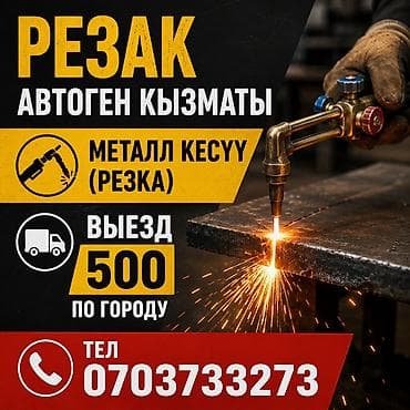 Резка: Услуги автогенной резки металла. - Металл кесүү (резка) автогеном — 1