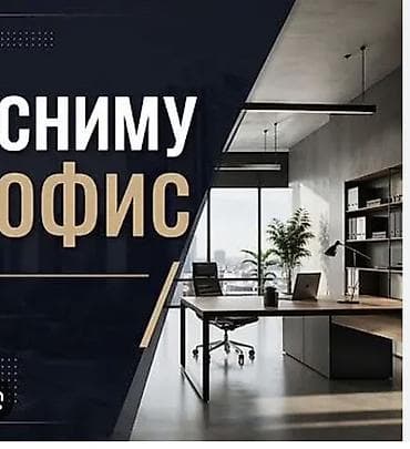 работа сэз: Ищем офис для аренды. Требования: - Площадь: от небольших кабинетов — 3