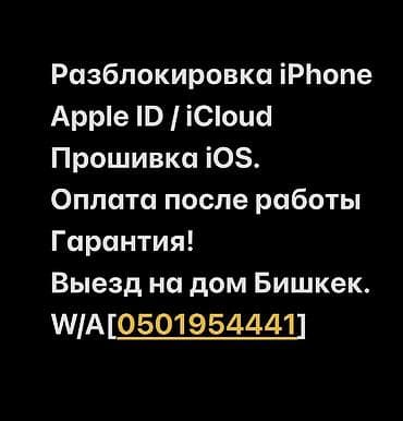 Здравствуйте! Делаю прошивку и разблокировку iPhone в Бишкеке с at lalafo.kg Здравствуйте! Делаю прошивку и разблокировку iPhone в Бишкеке с