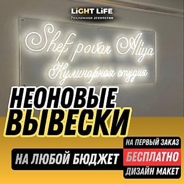 | Неоновые вывески, | Монтаж, Демонтаж, Разработка дизайна