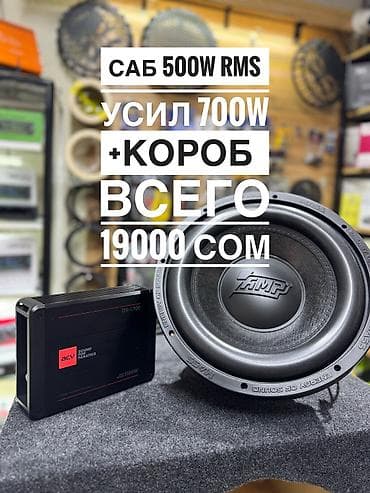 Транспорт: Комплект для автозвука: сабвуфер + моноблок + корпус Состав: - — 1