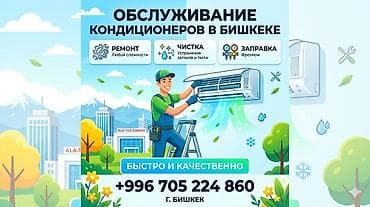 Обслуживание кондиционеров в Бишкеке. Услуги: - Ремонт любой