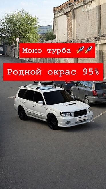субару форостер 2003: Subaru Forester: 2003 г., 2 л, Автомат, Бензин, Кроссовер — 1