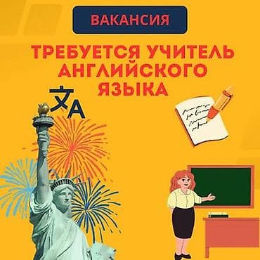 В частную школу требуется учитель английского языка для начальных