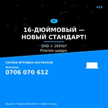 Скупка компьютеров и ноутбуков — игровой сегмент 16-дюймовый — новый