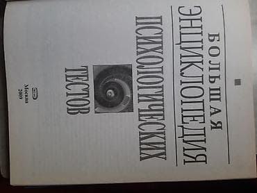 Музыкальные инструменты: Продаётся большая энциклопедия психологических тестов — 3