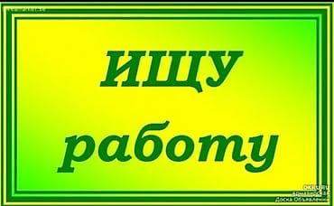 Ищу работу в Кыргызстане. Предлагаю услуги разнорабочего и грузчика
