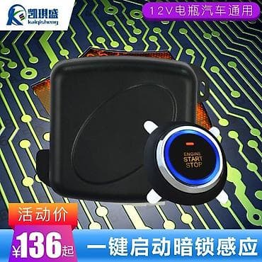 Универсальная система бесключевого запуска двигателя 12 В (Push Start