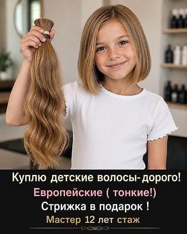 волос для наращивания: Покупаю детские волосы — дорого. - Нужны европейские тонкие волосы. - — 1