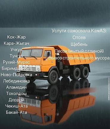отсев тунгуч: Заказать Камаз, Доставка щебня, угля, песка, чернозема, отсев — 1