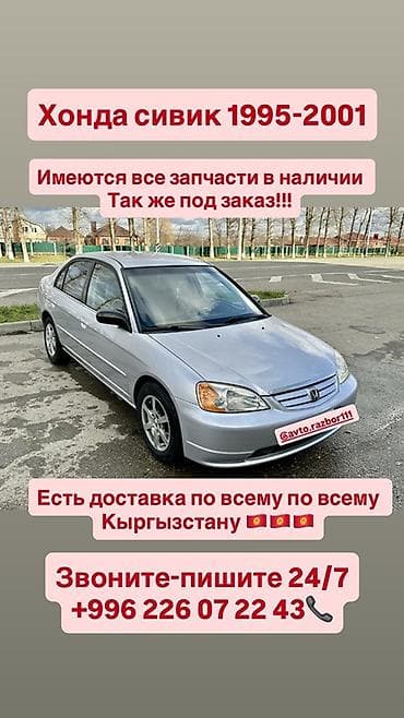 Автокосметика: Запчасти для Honda Civic 1995–2001. - В наличии широкий ассортимент — 1