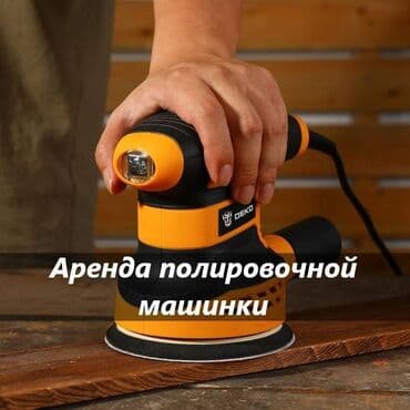 сдаю дом на длительный срок: Аренда полировочной машинки полировочная машинка аренда полировочная — 1