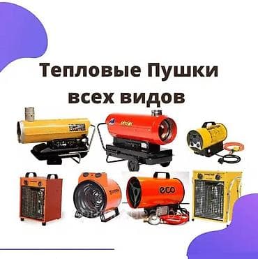 электро пистолет: Тепловая пушка — 1