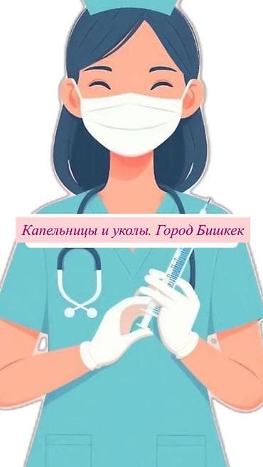 Медсестра | Внутримышечные уколы, Внутривенные капельницы, Другие медицинские услуги