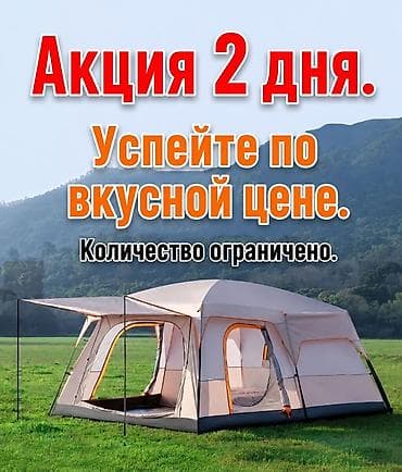 Только 12-13 мая. Успейте купить. Палатка большая двухкомнатная с