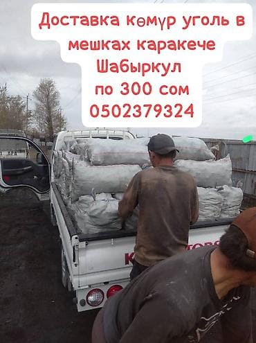 Доставка угля в мешках Кара-Кече/Шабыркуль. - Уголь фасованный в lalafo.kg да Доставка угля в мешках Кара-Кече/Шабыркуль. - Уголь фасованный в