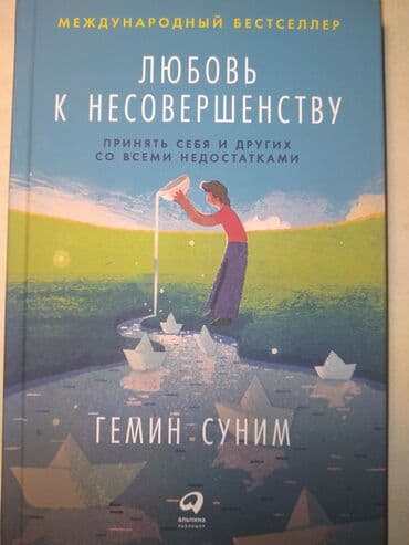 Книги и журналы: Международный бестселлер "Любовь к несовершенству. Принять себя и — 1