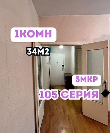 67: 1 комната, 34 м², 5 мкр 105 серия, 1 этаж, Евроремонт — 1