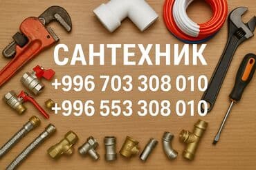 универсальный набор инструментов для дома: Монтаж и замена сантехники Больше 6 лет опыта — 1