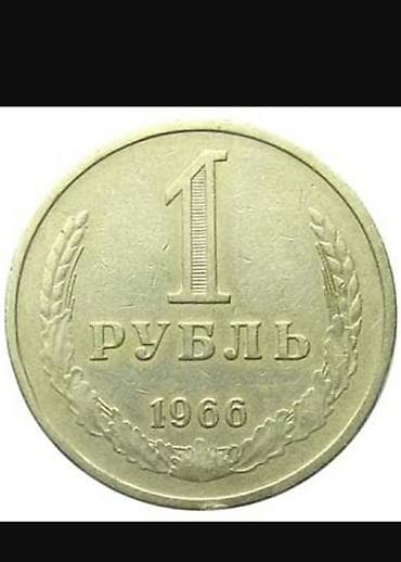часы кгб: 1 рубль СССР, 1966 год Описание: Куплю 1 рубль1966 года как на фото — 1