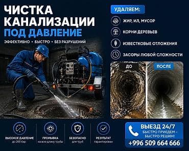 Сантехнические работы: Канализационные работы | Чистка канализации, Чистка стояков, Чистка засоров Больше 6 лет опыта — 1