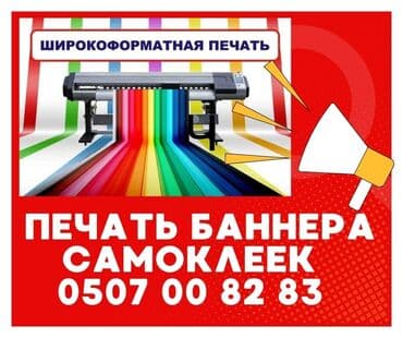 печать на холсте бишкек: Кенен форматтагы басып чыгаруу, | Баннерлер, Чаптамалар, Бейджиктер — 1