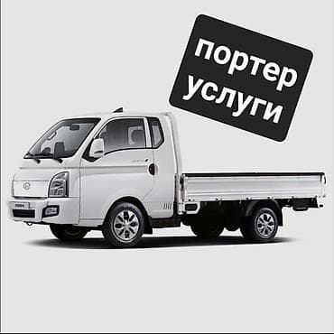 грузовой борт: Портер услуги — 1