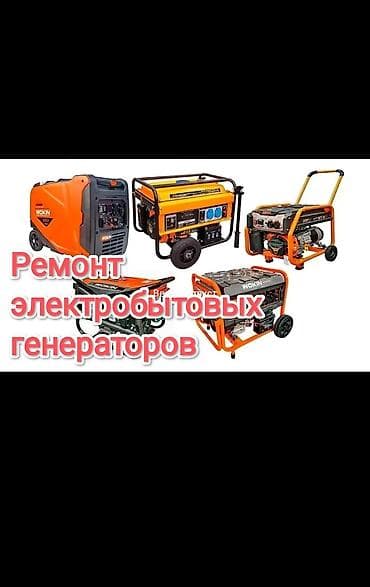 Ремонт электробытовых генераторов любой сложности, чистка карбюратора