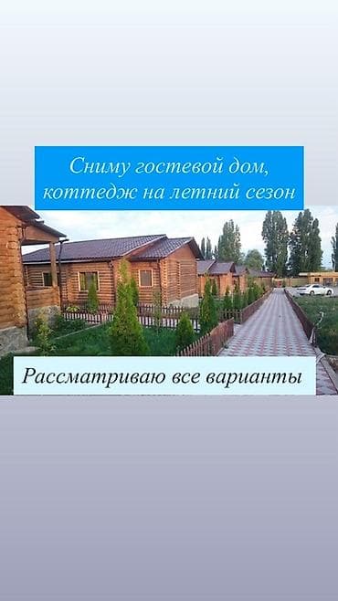 коттедж цо радуга: Ищу в аренду на летний сезон: В Чолпон-Ате, Бостери - гостевой дом — 1