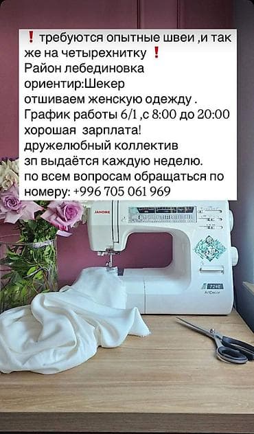 Швея, Постоянная, 4-нитка, Оплата: Еженедельно, Опыт работы: 1-2 года опыта