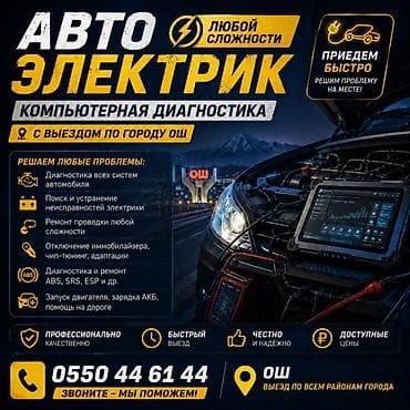 Автоэлектрик 24/7 — выезд по городу Ош Услуги: - Компьютерная