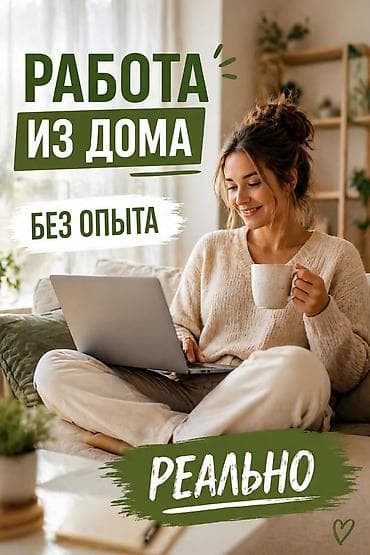 фасад жумуш: Онлайн‑работа из дома без опыта Подойдет домохозяйкам и подросткам — 1
