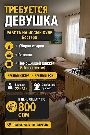 работа аламидин 1: Требуется Домработница, График: Гибкий график, Оплата: Ежедневно — 1