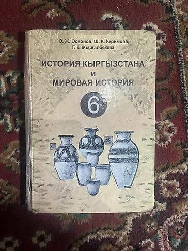 история 6 класс кыргызстан: История Кыргызстана, 6 класс — 1