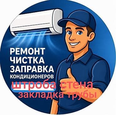 Профессиональные услуги для кондиционеров: - Ремонт любых типов