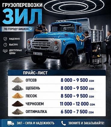 авто магазин бишкек: Грузоперевозки ZIL_Bishkek — по Бишкеку и всей КР. - Доставка сыпучих — 1