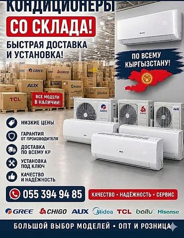 Кондиционеры со склада - Все модели в наличии - Быстрая доставка и