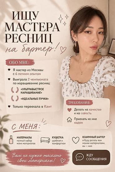 девушки талас: Ищу мастера по наращиванию ресниц на бартер. Обо мне: - Мастер из — 1