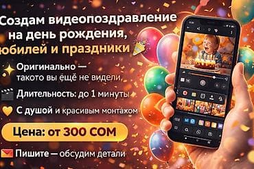 Создам оригинальное видео‑поздравление на день рождения, юбилей и