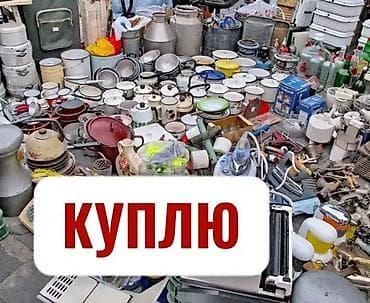 Куплю бу посуда. Хрусталь, сервиз, мельхиор, статуэтки. Казаны