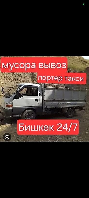 Автоуслуги: Заказать Хендай портер, Вывоз бытового мусора, C грузчиком — 1